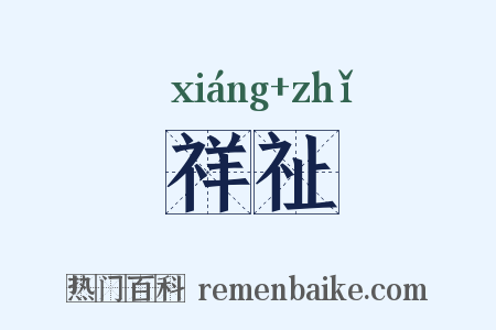 祥祉是什么意思的图片